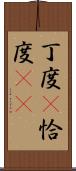 丁度(P) Scroll