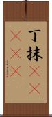 丁抹(ateji) Scroll