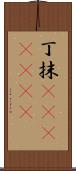 丁抹(ateji)(rK) Scroll