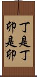 丁是丁，卯是卯 Scroll