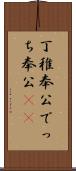 丁稚奉公 Scroll