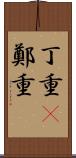 丁重(P) Scroll