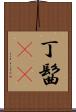 丁髷(rK) Scroll