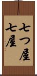 七つ屋 Scroll
