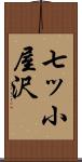 七ッ小屋沢 Scroll