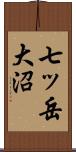 七ッ岳大沼 Scroll