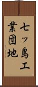 七ッ島工業団地 Scroll