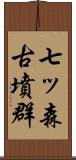 七ッ森古墳群 Scroll