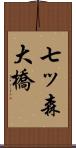 七ッ森大橋 Scroll