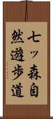 七ッ森自然遊歩道 Scroll