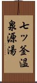 七ッ釜温泉源湯 Scroll