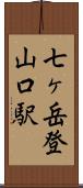 七ヶ岳登山口駅 Scroll
