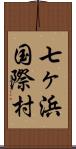 七ヶ浜国際村 Scroll