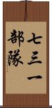 七三一部隊 Scroll