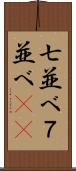 七並べ Scroll