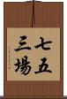 七五三場 Scroll