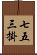 七五三掛 Scroll