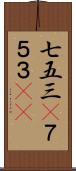 七五三(P) Scroll