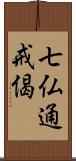 七仏通戒偈 Scroll