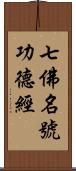 七佛名號功德經 Scroll