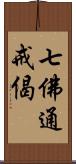 七佛通戒偈 Scroll