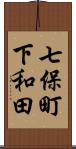七保町下和田 Scroll