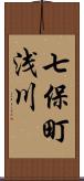 七保町浅川 Scroll