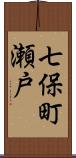 七保町瀬戸 Scroll