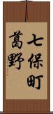 七保町葛野 Scroll