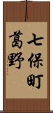 七保町葛野 Scroll