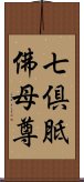 七倶胝佛母尊 Scroll