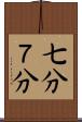 七分 Scroll