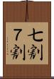 七割 Scroll