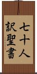 七十人訳聖書 Scroll