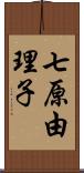 七原由理子 Scroll