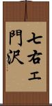 七右ェ門沢 Scroll