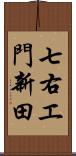 七右エ門新田 Scroll