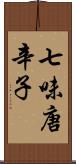 七味唐辛子 Scroll