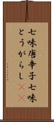 七味唐辛子 Scroll