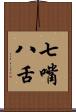 七嘴八舌 Scroll