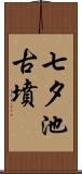 七夕池古墳 Scroll