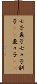 七子 Scroll