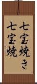 七宝焼き Scroll