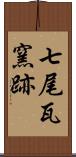 七尾瓦窯跡 Scroll