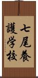 七尾養護学校 Scroll