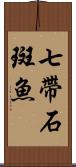 七帶石斑魚 Scroll