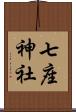 七座神社 Scroll