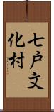 七戸文化村 Scroll