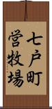 七戸町営牧場 Scroll