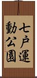 七戸運動公園 Scroll